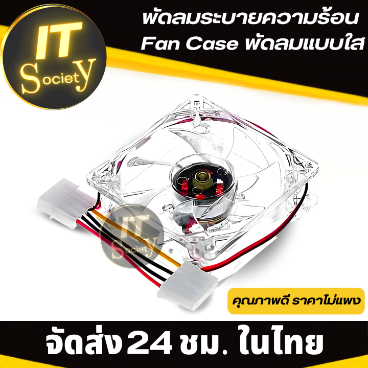 fan-case-พัดลมแบบใส-12cm-พัดลมระบายความร้อนคอม-พัดลมเคสคอม-แบบใส-พัดลมคอม-พัดลม-12v-cooling-fan-pc-พัดลมระบายความร้อนฮาร์ดแวร์-พัดลมระบายความร้อน