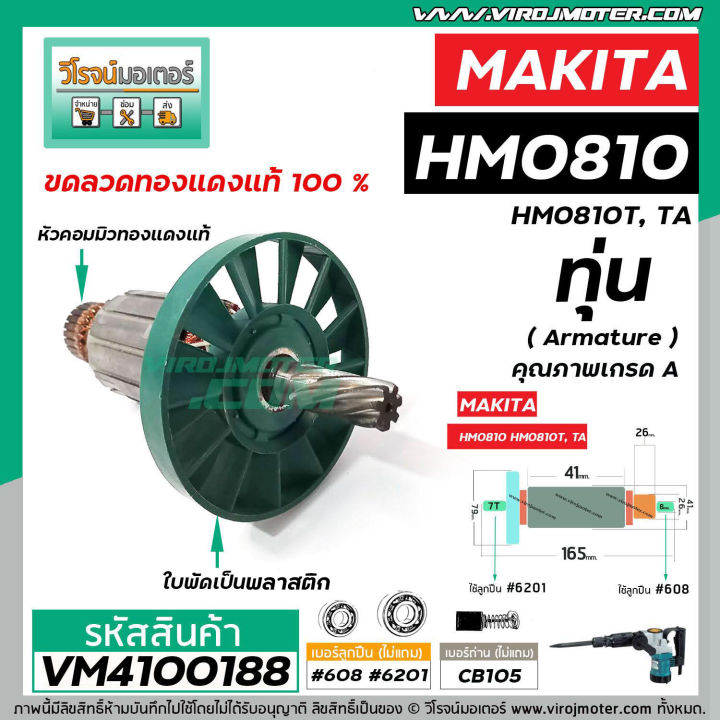 ทุ่น-เครื่องสกัด-makita-รุ่น-hm0810-hm0810t-hm0810ta-แบบ-ทุ่นเต็มแรง-ทนทาน-ทองแดงแท้-100-410073