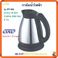 กาต้มน้ำไฟฟ้า OTTO ออตโต้ รุ่น PT-104 ความจุ 1.8 ลิตร กำลังไฟ 1500 วัตต์ สีเงิน กาต้มน้ำร้อน กระติกน้ำร้อน กาต้มน้ำร้อนไฟฟ้า กาน้ำร้อน กาต้มน้ำ