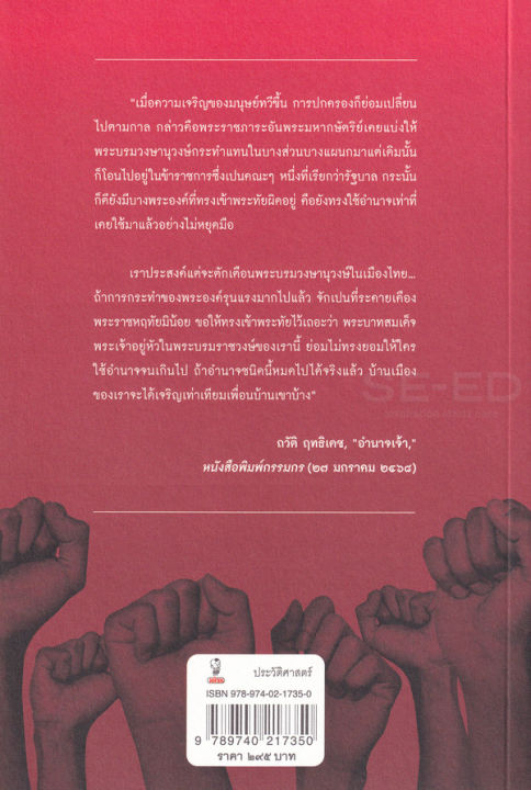 แรงงานวิจารณ์เจ้า-ประวัติศาสตร์ราษฎรผู้หาญกล้าท้าทายสมบูรณาญาสิทธิ์ไทย