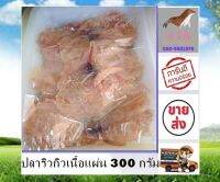 ปลาริวกิวเนื้อแผ่น 300 กรัม Ryukyu Fish Fillet 300g สะอาด สดใหม่ ส่งตรงจากแหล่งผลิต อาหารทะเลแปรรูป อาหารทะเลแห้ง ร้าน stk