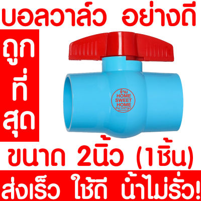 *ถูกที่สุด* บอลวาล์ว 2นิ้ว บอลวาล์วมือจับ บอลวาล์วพีวีซี วาล์วพีวีซี PVC วาล์ว ball valve อุปกรณ์ประปา 2นิ้ว 1ชิ้น 2