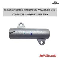 ตัวดันสายพานราวลิ้น โช้คดันสายพาน VIGO TIGER D4D COMMUTER1-2KD  FORTUNER ดีเซล โช๊คดันสายพาน รหัส13540-0L010