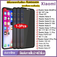 1 / 2 / 3 ชิ้นฟิล์มกระจกกันมอง Xiaomi Redmi Note 9 10 7 11 12 Pro Plus Note 9S 10S 11S 12s 9t 10 Lite ฟิล์มความเป็นส่วนตัว Redmi 10X 7 8 9c 10c 8a 9a 10a Poco X3 Pro Nfc F3 Gt Mi 11 10T Lite 11T Pro หน้าจอคว