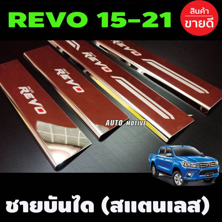 ชายบันได-สแตนเลส-สคัพเพลท-แปะบน-รุ่น4ประตู-toyota-revo-2015-2016-2017-2018-2019-2020-2021-2022-2023-2024-ac