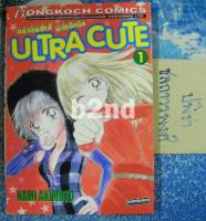 หนังสือการ์ตูน Ultra Cute 9 เล่มจบ / บงกช