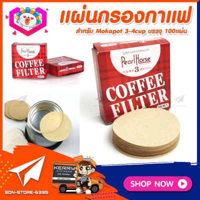 กระดาษกรองกาแฟ สำหรับหม้อต้มกาแฟ 3/6cup 56-60mm. บรรจุ 100แผ่น กระดาษกรอง แผ่นฟิลเตอร์กรองกาแฟ กระดาษกาแฟดริป กระดาษกรองกาแฟวงกลม Moka Pot Paper Filter