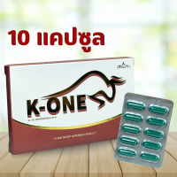 เควัน เรือนแก้ว K-ONE ผลิตภัณฑ์เสริมอาหารบำรุงสำหรับคุณผู้ชาย 1กล่อง 10 แคปซูล เควัน K One
