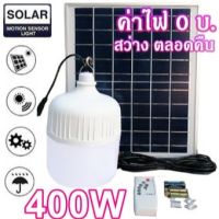 NEW** โปรโมชั่น ไฟหลอดตุ้ม LED 400W ไฟโซล่าเซล แผงโซล่าเซลล์และหลอดไฟ ไฟโซล่าเซลล์ Solar cell ไฟพลังงานแสงอาทิตย์ Solar Light ไฟจัมโบ้ พร้อมส่งค่า หลอด ไฟ หลอดไฟตกแต่ง หลอดไฟบ้าน หลอดไฟพลังแดด