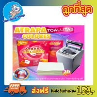 Atrapa colores toallitas แผ่นซักผ้าดูดซับสีกันสีตกใส่ผ้า แผ่นซักผ้าสีตก แผ่นซักผ้า แผ่นซับกันสีตก แผ่นกันผ้าสีตก 1กล่อง มี 20แผ่น