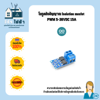 Arduino โมดูลขับสัญญาณ Isolation mosfet PWM 5-36VDC 15A แรงดัน 5-36V กระแสแบบต่อเนื่อง