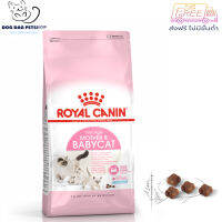 ?  { ส่งฟรี }  Royal Canin Mother &amp; Babycat อาหารเม็ด สำหรับลูกแมวช่วงหย่านม - 4 เดือน ( 2kg. , 4kg. , 10kg.) ? { สินค้าจัดส่งรวดเร็ว } ? มีเก็บเงินปลายทาง