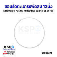 ขอบรัดตะแกรง พัดลม MITSUBISHI  มิตซูบิชิ Part No. F02501H03 รุ่น D12-GL SF-GY (แท้จากศูนย์) อะไหล่พัดลม