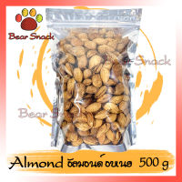 อัลมอนด์ Almond อบเนย 500g ถั่ว ธัญพืช ถั่วธัญพืช แอลมอนด์ แอลมอน อัลมอน ม่อน อัลม่อน แอลม่อนเกลือ Bear Snack