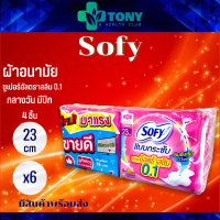 แพ็ค 6 ห่อ (4ชิ้น/ห่อ) ผ้าอนามัย โซฟี แบบกระชับ ซูเปอร์อัลตราสลิม 0.1 มีปีก กลางวัน ผิวสัมสนุ่ม 23ซม. Sanitary Napkin Sofy 23cm. (4pcs/bag) Packed 6bags