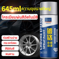 สีพ่นล้อแม็ก645ml สีโครเมี่ยมเงา สีโครเมี่ยม เปลี่ยนสีล้อ ป้องกันการกัดกร่อนและป้องกันสนิม ผลการชุบ คงทน กันน้ำและกันฝุ่น สูตรพิเศษ ทนทาน สเปรย์โครเมียม สีสเปรย์โครเมี่ยม สีพ่นโครเมี่ยม สีชุบโครเมี่ยม