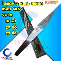 โปรโมชั่นใหม่ๆๆ!!! Kanto ใบตัดข้าว นินจา Ninja 18นิ้ว 20นิ้ว 22นิ้ว - ใบตัดข้าวดีด ใบมีดตัดข้าว ใบเลื่อยตัดข้าว ใบเลื่อยตัดขาวดีด (ใหม่ล่าสุด) ใบมีด ใบมีดตัดหญ้า อะไหล่เครื่องตัดหญ้า