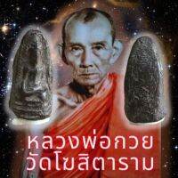 พระรอดเขี้ยวงู หลวงพ่อกวย ..เนื้อผงใบลาน (ไม่ทราบปี)