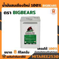 น้ำมันสนเชียงใหม่ 100% Big bears (8 กก.)