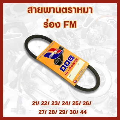 สายพานตราหมา Dog ร่อง FM : FM21/ 22/ 23/ 24/ 25/ 26/ 27/ 28/ 29/ 30/ 44 สำหรับใช้กับเครื่องซักผ้าและปั๊มน้ำ