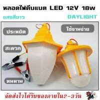 ชุดหลอดไฟ LED 12v 18w ทรงกระบอก สำหรับใช้กับแบตเตอรี่ 12v ทุกชนิด มีกิ๊บต่อแบตเตอรี่ในตัว   สำหรับแขวนใช้งานแสงสว่าง หยิบจับใช้งานง่าย