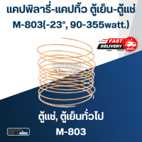 แคปพิลารี่, แคปทิ้ว ตู้เย็น-ตู้แช่ #M-803-#M-808 (-23°, 90-355watt.-7.2°, 2640-3744watt.)