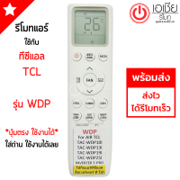 รีโมทแอร์ ทีซีแอล TCL รุ่น WDP Inverter T-PRO มีสินค้าพร้อมส่ง