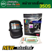 ?ของแท้ ส่งด่วน? หน้ากากเชื่อมปรับแสงออโต้ Longwell 350S (Auto Darkening Helmet) เลนส์ True color รับประกัน 6 เดือน