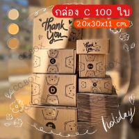 ?การันตีส่งไว? กล่องน้องหมี C 100 ใบ