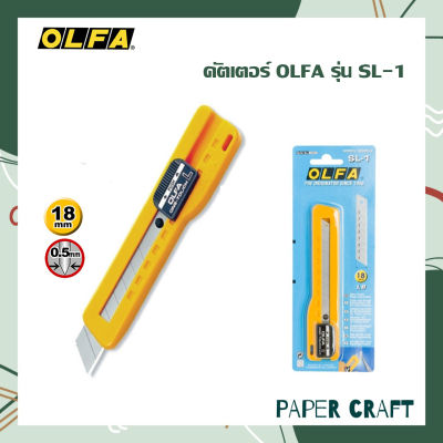 คัตเตอร์ OLFA รุ่น SL-1 ขนาด 18 มม. โอฟ่า 1 ด้าม