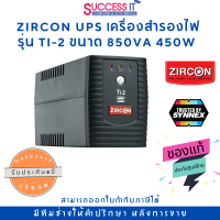 ลดราคาสุดช็อค!! UPS ZIRCON เครื่องสำรองไฟ รุ่น Ti-2 ขนาด 850VA/450W ของใหม่ ของแท้ ประกัน 2ปี โดยตัวแทนจำหน่ายอย่างเป็นทางการ