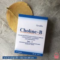 วิตามินบีรวม  อาหารเสริมวิตามินรวม โคลีนบี  กิฟฟารีนของแท้ ส่งเร็ว  Giffarine Choline-B (แพ็ก 1)