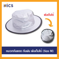 M หมวกกันแดด หมวกกันUV หมวกกันฝน สะท้อนความร้อน สามารถม้วนพับเก็บได้ (Free size) ปีกหมวก 32 cm.