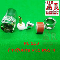 PL259 , UHF male แบบ Clamp สำหรับสาย RG8 RG213 RG214