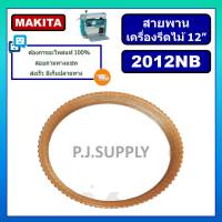 สายพาน 2012NB สายพานแท่นไสไม้ 12" 2012NB สายพานเครื่องรีดไม้ 12" 2012NB มากีต้า สายพาน OKURA สายพาน NAZA สายพาน 2012NB สายพานเครื่องรีดไม้ 2012NB สายพาน นาซ่า