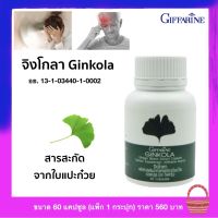 สารสะกัด จากใบแปะก๋วย กิฟฟารีน จิงโกลา Ginkoia (แพ็ก 1) ส่งฟรี