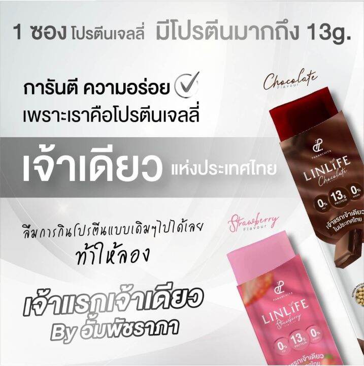 โปรตีน-เจลลี่-อั้ม-pananchita-linlife-strawberry-ปนันชิตา-ลินไลฟ์-สตรอเบอร์รี่-2-กล่อง