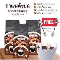 สั่งกาแฟ ฟรี ช้อนน้องแมว ดอยแม่สลอง Arabica100% เกรดพรีเมี่ยม 250g.ชุด3ถุง กาแฟดำสดบดคั่วไม่เปรี้ยว ไม่ขม กลิ่นหอม เข้มข้น ครีม่า อาราบิก้า