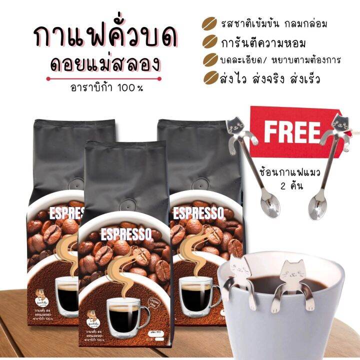 สั่งกาแฟ-ฟรี-ช้อนน้องแมว-ดอยแม่สลอง-arabica100-เกรดพรีเมี่ยม-250g-ชุด3ถุง-กาแฟดำสดบดคั่วไม่เปรี้ยว-ไม่ขม-กลิ่นหอม-เข้มข้น-ครีม่า-อาราบิก้า