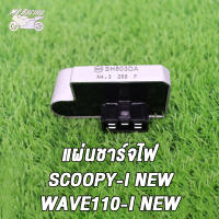 MP Racing แผ่นชาร์จไฟ SCOOPY-I NEW，WAVE110-I ใหม่,ZOOMER-X ,SPACY-I (ปี 2012 - 2020) แผ่นชาร์ต แผ่นชาร์จไฟ