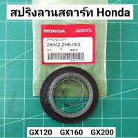 สปริงลานสตาร์ท GX160 ของแท้เิกศูนย์ 100% GX120 GX160 GX200