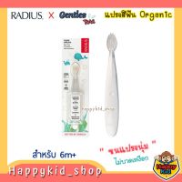 **แปรงสีฟันออร์แกนิค** Radius &amp; Gentles Tots รุ่น Pure brush สำหรับวัย 6เดือน+