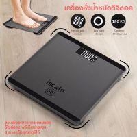 เครื่องชั่งน้ำหนักดิจิตอล ISCALE รับน้ำหนักได้มากถึง 180 KG เซ็นเซอร์แม่นยำ จอ LCD แสดงตัวเลขชัดเจน