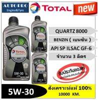 (น้ำมันใหม่ปี2022/API:SP) 5W-30 TOTAL QUARTZ8000 |3 ลิตร| สำหรับเครื่องยนต์เบนซิน สังเคราะห์แท้ 100% ระยะ 10,000 กม.