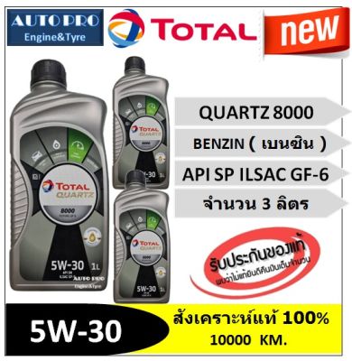 (น้ำมันใหม่ปี2022/API:SP) 5W-30 TOTAL QUARTZ8000 |3 ลิตร| สำหรับเครื่องยนต์เบนซิน สังเคราะห์แท้ 100% ระยะ 10,000 กม.