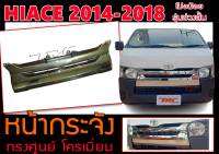 HIACE 2014-2018 หลังคาร์เตี้ย (โม่งน้อย) หน้ากระจัง รุ่นช่วงสั้น โครเมี่ยม ทรงศูนย์