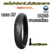 ยางมอเตอร์ไซค์ขอบ 17 ยี่ห้อ DEESTONE รุ่น D805 TL ขนาด 100/80-17 130/70-17