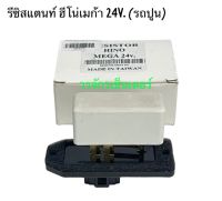 รีซิสแตนท์ RESISTOR แอร์รถยนต์ ฮีโน่ เมก้า 24V. รถปูน Hino Mega  ส่งฟรี เก็บเงินปลายทางได้