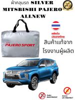 ผ้าคลุมรถยนต์ Mitsubishi Pajero Sport ตรงรุ่น Silver เกรดพรีเมี่ยม มิตซูบิชิ ปาเจโร่ สปอร์ต   แถมฟรี! ม่านบังแดด 1 ชิ้น