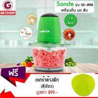 GetZhop เครื่องบดสับ เครื่องผสมอาหาร Sande รุ่น SD-JR02 (สีเขียว) แถมฟรี!  ตะกร้าล้างผัก ตะกร้าอเนกประสงค์ Silicone basket (Green)